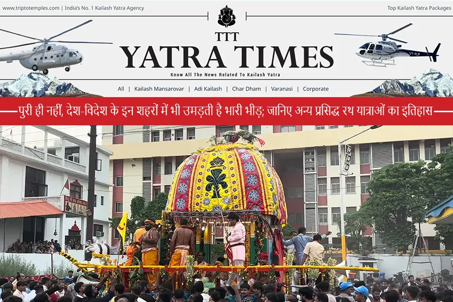 पुरी ही नहीं, देश-विदेश के इन शहरों में भी उमड़ती है भारी भीड़; जानिए अन्य प्रसिद्ध रथ यात्राओं का इतिहास