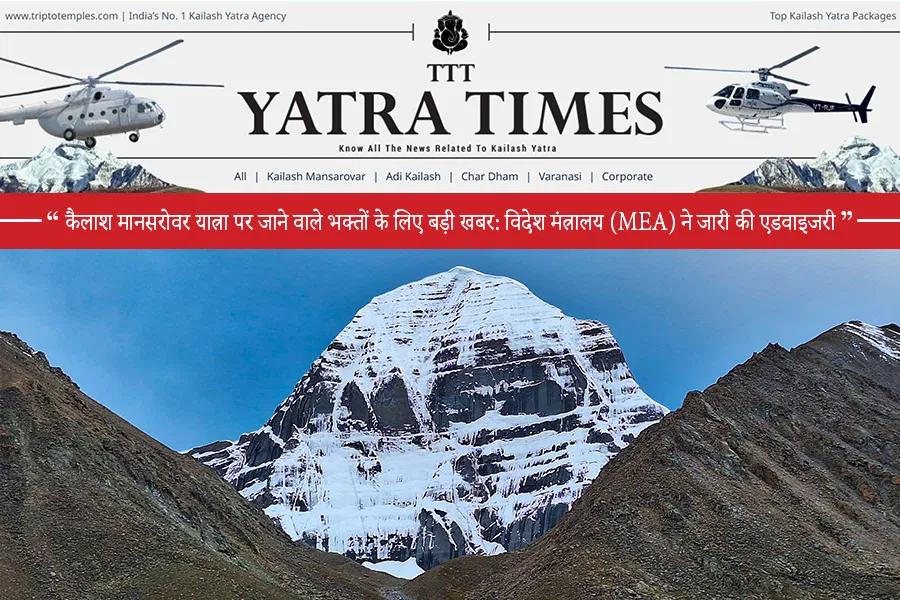 कैलाश मानसरोवर यात्रा पर जाने वाले भक्तों के लिए बड़ी खबर: विदेश मंत्रालय (MEA) ने जारी की एडवाइजरी कैलाश मानसरोवर यात्रा पर जाने वाले भक्तों के लिए बड़ी खबर: विदेश मंत्रालय (MEA) ने जारी की एडवाइजरी