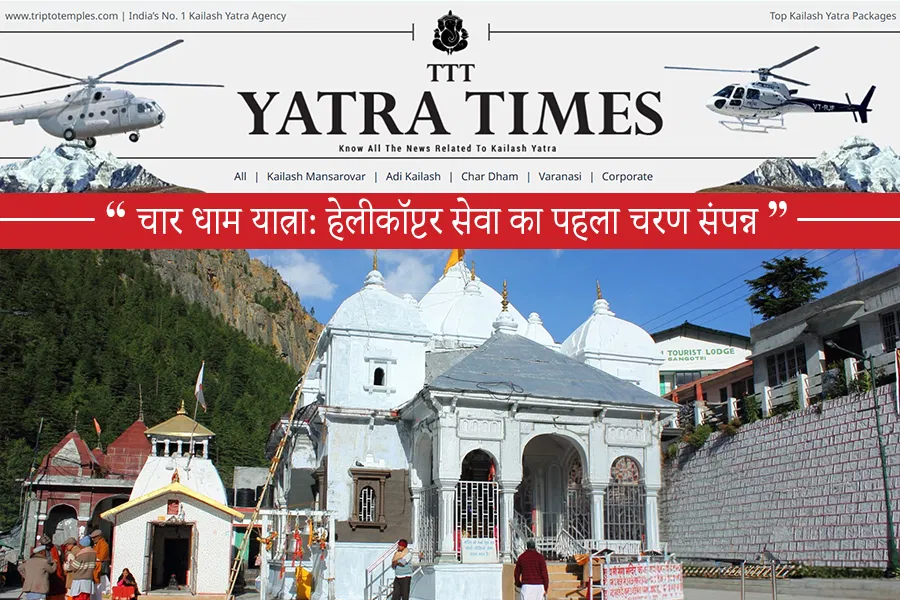 चार धाम यात्रा: हेलीकॉप्टर सेवा का पहला चरण संपन्न चार धाम यात्रा: हेलीकॉप्टर सेवा का पहला चरण संपन्न