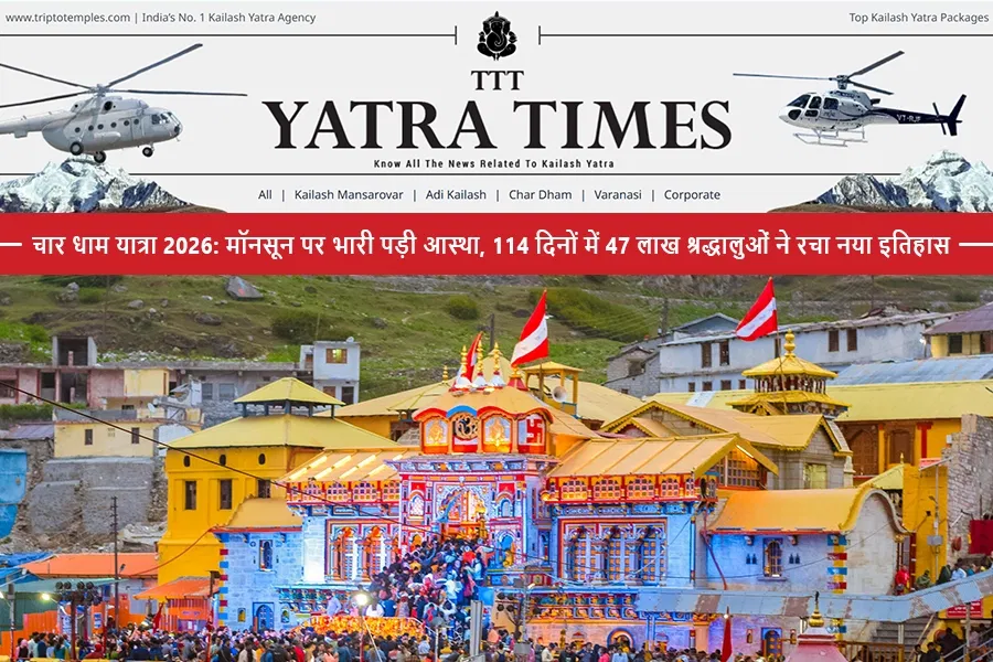 चार धाम यात्रा 2026: मॉनसून पर भारी पड़ी आस्था, 114 दिनों में 47 लाख श्रद्धालुओं ने रचा नया इतिहास चार धाम यात्रा 2026: मॉनसून पर भारी पड़ी आस्था, 114 दिनों में 47 लाख श्रद्धालुओं ने रचा नया इतिहास