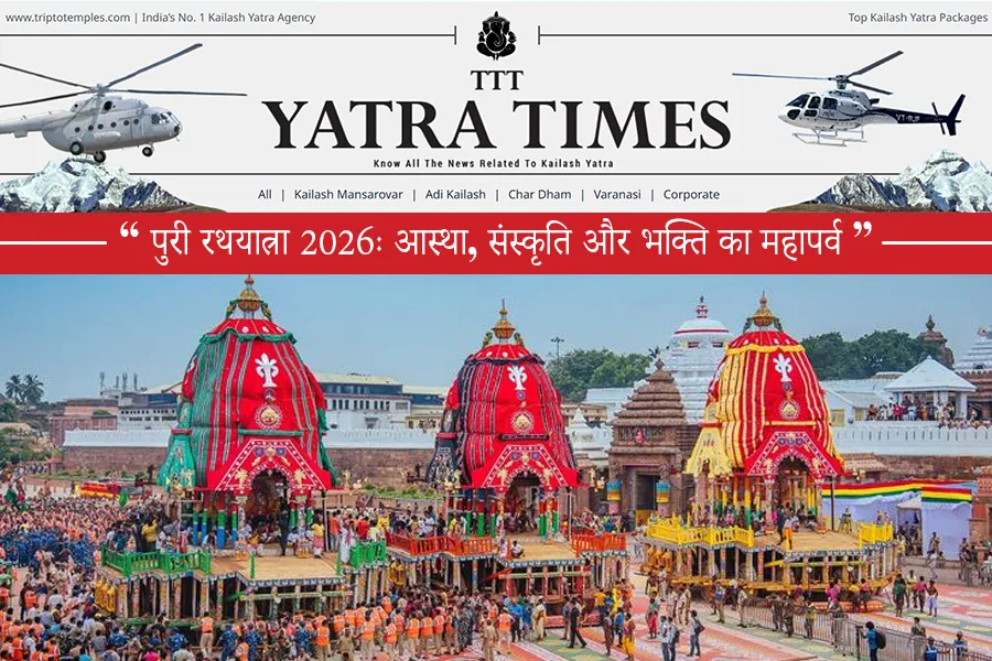 पुरी रथयात्रा 2026ः आस्था, संस्कृति और भक्ति का महापर्व