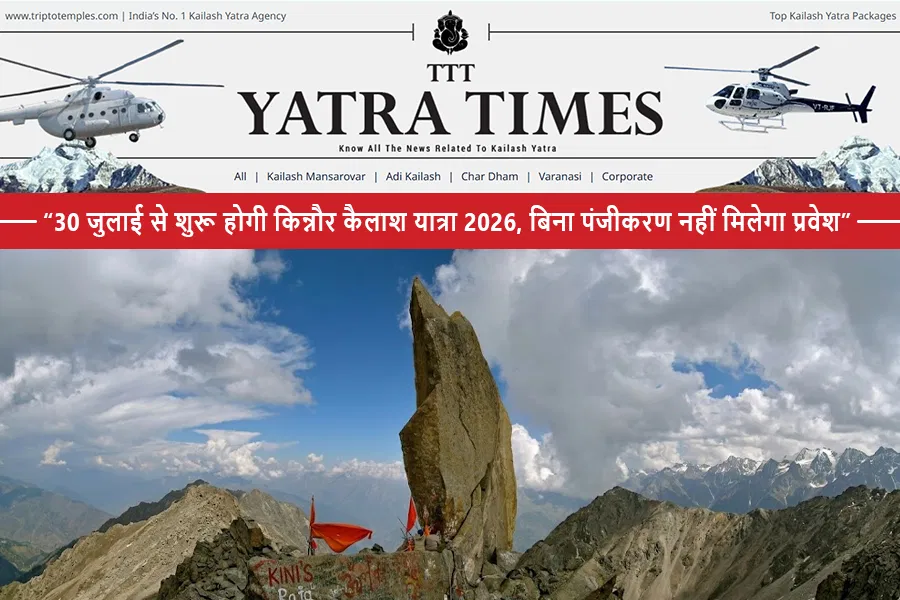 30 जुलाई से शुरू होगी किन्नौर कैलाश यात्रा 2026, बिना पंजीकरण नहीं मिलेगा प्रवेश 30 जुलाई से शुरू होगी किन्नौर कैलाश यात्रा 2026, बिना पंजीकरण नहीं मिलेगा प्रवेश