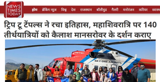  महाशिवरात्रि पर 140 तीर्थयात्रियों को कैलाश मानसरोवर के दर्शन करा, ट्रिप टू टेंपल्स ने रचा इतिहास: News Times Today