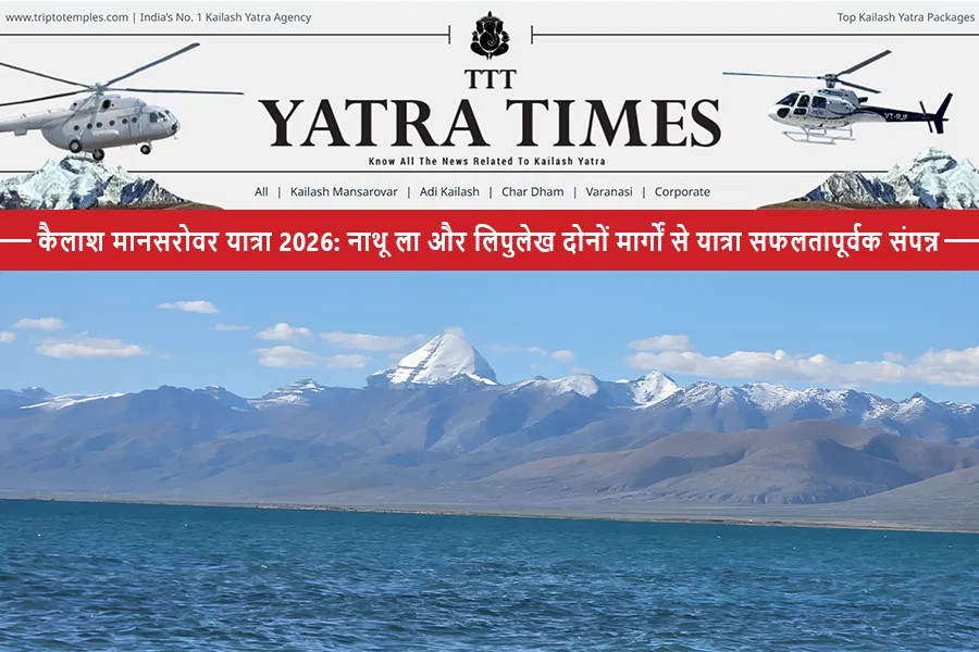 कैलाश मानसरोवर यात्रा 2026: नाथू ला और लिपुलेख दोनों मार्गों से यात्रा सफलतापूर्वक संपन्न कैलाश मानसरोवर यात्रा 2026: नाथू ला और लिपुलेख दोनों मार्गों से यात्रा सफलतापूर्वक संपन्न