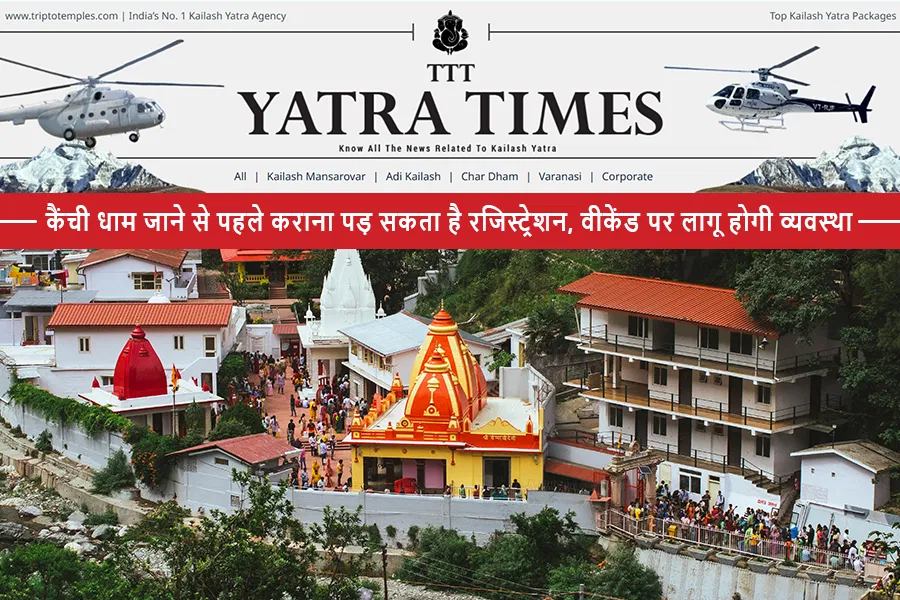 कैंची धाम जाने से पहले कराना पड़ सकता है रजिस्ट्रेशन, वीकेंड पर लागू होगी व्यवस्था