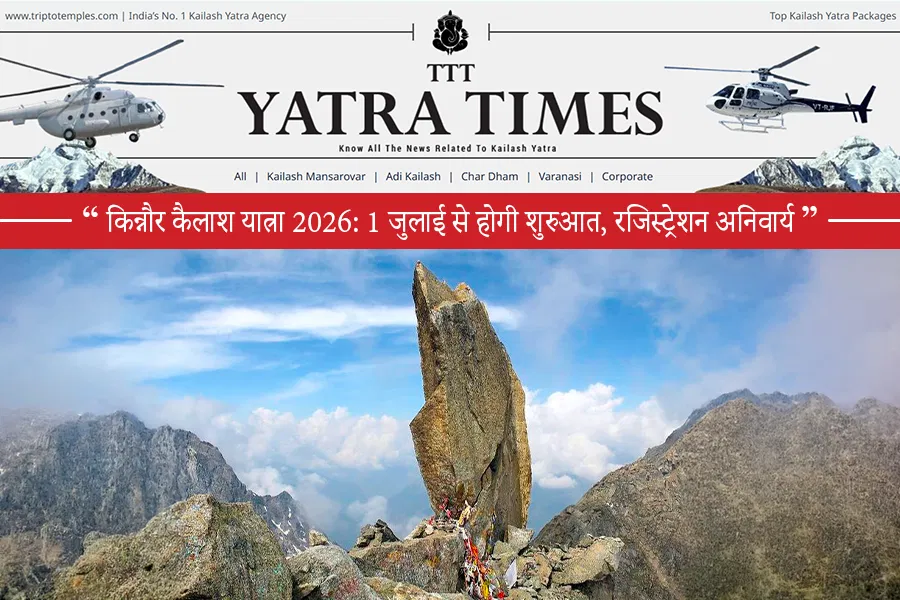किन्नौर कैलाश यात्रा 2026: 1 जुलाई से होगी शुरुआत, रजिस्ट्रेशन अनिवार्य