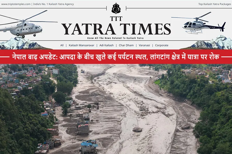 नेपाल बाढ़ अपडेट: आपदा के बीच खुले कई पर्यटन स्थल, लांगटांग क्षेत्र में यात्रा पर रोक नेपाल बाढ़ अपडेट: आपदा के बीच खुले कई पर्यटन स्थल, लांगटांग क्षेत्र में यात्रा पर रोक