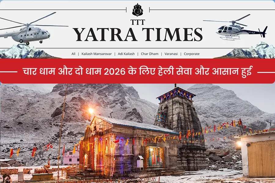 चार धाम और दो धाम 2026 के लिए हेली सेवा और आसान हुई 