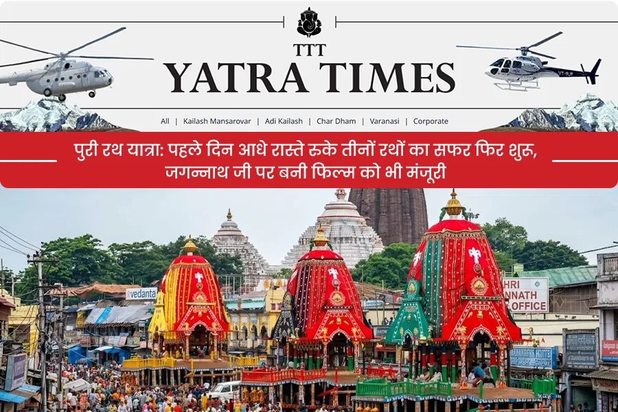 पुरी रथ यात्रा: पहले दिन आधे रास्ते रुके तीनों रथों का सफर फिर शुरू, जगन्नाथ जी पर बनी फिल्म को भी मंजूरी 