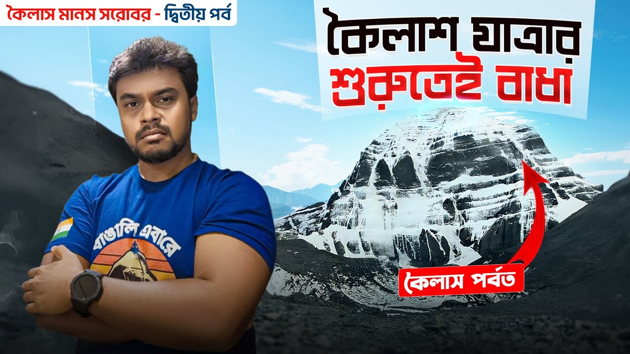Kailash Mansarovar Yatra 2025 | Episode- 2 Kailash Mansarovar Yatra 2025 | Episode- 2