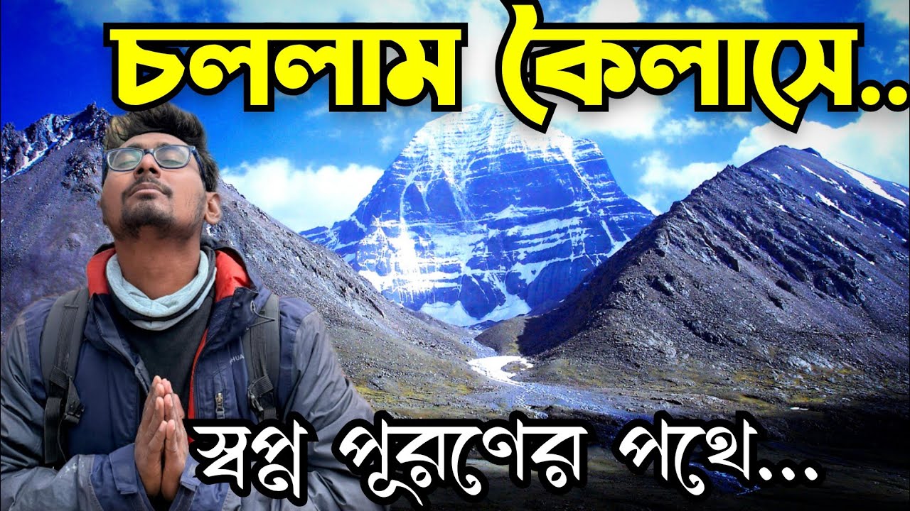 Kailash Mansarovar Yatra | Bengali Vlog | Episode- 1 Kailash Mansarovar Yatra | Bengali Vlog | Episode- 1