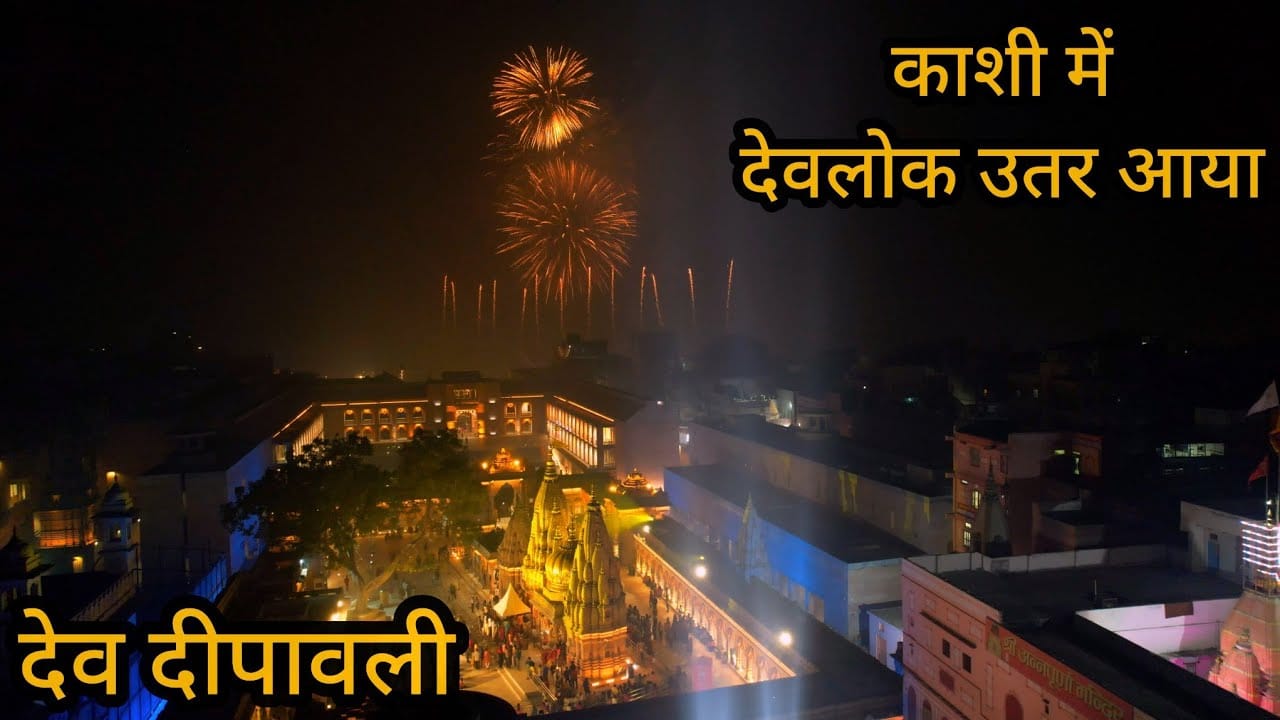 काशी में देवलोक उतर आया | Dev Deepawali Kashi/Varanasi Festival Vlog काशी में देवलोक उतर आया | Dev Deepawali Kashi/Varanasi Festival Vlog