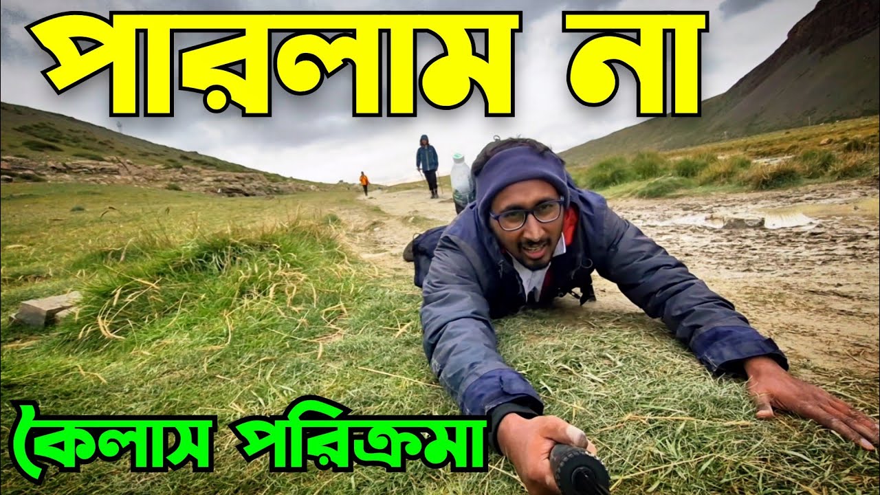 Kailash Mansarovar Yatra | Kailash Parikrama | Bengali Vlog | Episode- 6 Kailash Mansarovar Yatra | Kailash Parikrama | Bengali Vlog | Episode- 6
