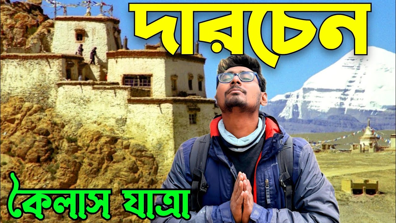 Kailash Mansarovar Yatra | Darchen | Bengali Vlog | Episode- 5 Kailash Mansarovar Yatra | Darchen | Bengali Vlog | Episode- 5