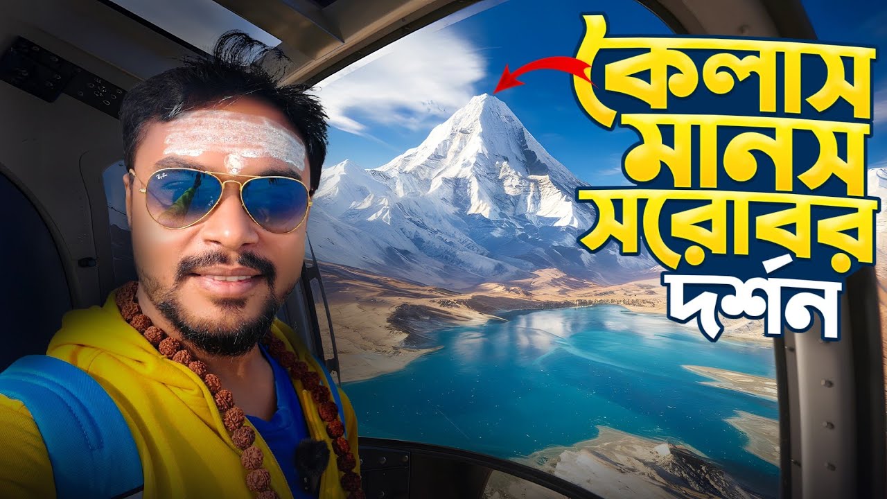 Travelled to Kailash Mansarovar | Complete Bengali Guide Travelled to Kailash Mansarovar | Complete Bengali Guide